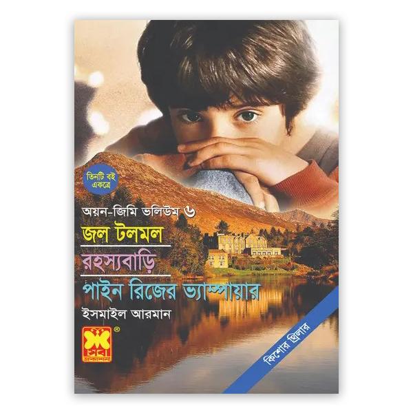 অয়ন-জিমি ভলিউম ৬: জল টলমল + রহস্যবাড়ি + পাইন রিজের ভ্যাম্পায়ার (পেপারব্যাক)