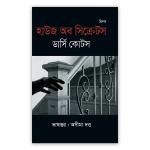 হাউজ অব সিক্রেটস
