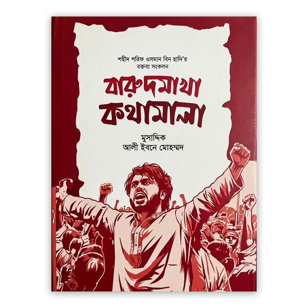 বারুদমাখা কথামালা