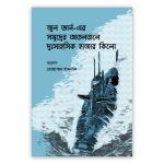 সমুদ্রের অতলতলে দুঃসাহসিক হাজার কিলো
