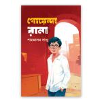 গোয়েন্দা রানা