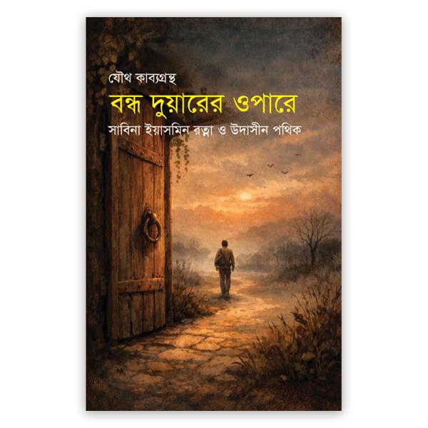 বন্ধ দুয়ারের ওপারে