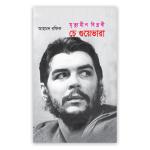 মৃতুহীন বিপ্লবী চে গুয়েভারা