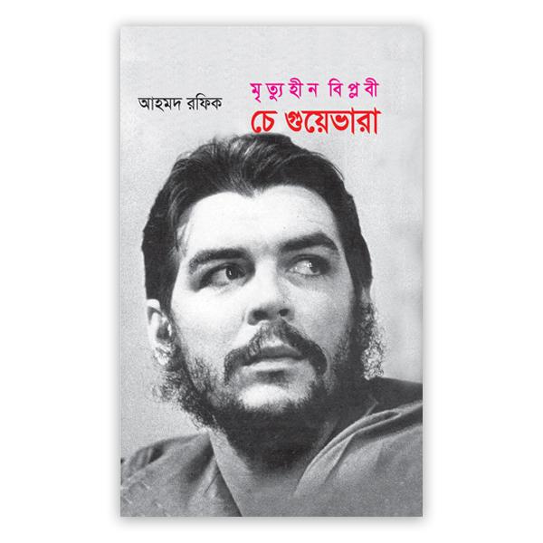 মৃতুহীন বিপ্লবী চে গুয়েভারা