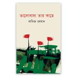 ভালোবাসা তার কাছে