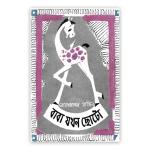 বাবা যখন ছোটো (পেপারব্যাক)