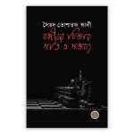 বঙ্গীয় চিন্তার গতি ও গন্তব্য