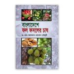 বাংলাদেশে ফল ফসলের চাষ