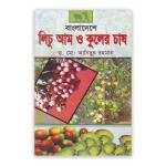 বাংলাদেশে লিচু আম ও কুলের চাষ