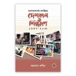 বাংলাদেশের চলচ্চিত্র : দেশকাল ও শিল্পরূপ (১৯৪৭-২০১৭)
