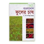 বাংলাদেশে ফুলের চাষ