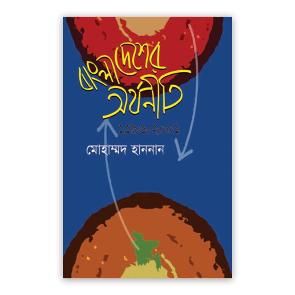 বাংলাদেশের অর্থনীতি(১১৯৬-২০০১)