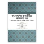 বাংলাদেশের রাজনীতিতে জামায়াত প্রশ্ন