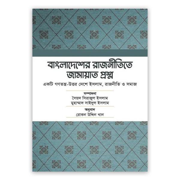 বাংলাদেশের রাজনীতিতে জামায়াত প্রশ্ন