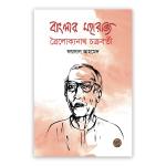 বাংলার মহারাজ ত্রৈলোক্যনাথ চক্রবর্তী