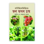 বাণিজ্যিকভিত্তিতে ফল ফসল চাষ