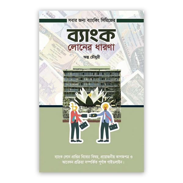 ব্যাংক লোনের ধারণা