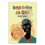 বারো মামার এক ডজন (পেপারব্যাক)