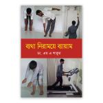 ব্যথা নিরাময়ে ব্যায়াম
