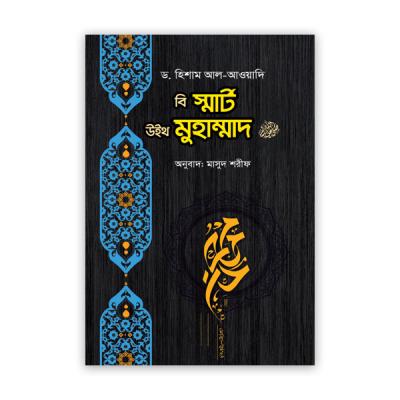 Be Smart with Muhammad (PBUH)