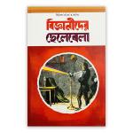 বিজ্ঞানীদের ছেলেবেলা
