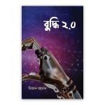 বুদ্ধি ২.০