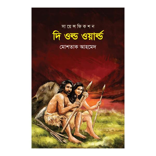 দি ওল্ড ওয়ার্ল্ড
