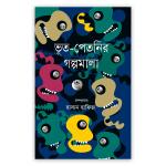 ভূত-পেতনির গল্পমালা
