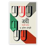 ত্রয়ী তিনটি নাটক