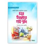 চার ইমামের গল্প শুনি
