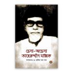 চেনা-অচেনা তাহেরুদ্দীন মল্লিক