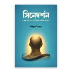 সিনেদর্শন