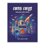 কোড কেল্লা (পেপারব্যাক)