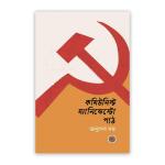 কমিউনিস্ট ম্যানিফেস্টো পাঠ (পেপারব্যাক)