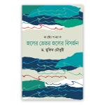 জলের ভেতর জলের বিসর্জন