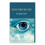 চোখের পল্লবে ঘুম নামে