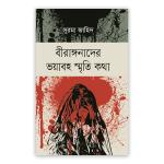 বীরাঙ্গনাদের ভয়াবহ স্মৃতি কথা