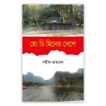 হো চি মিনের দেশে