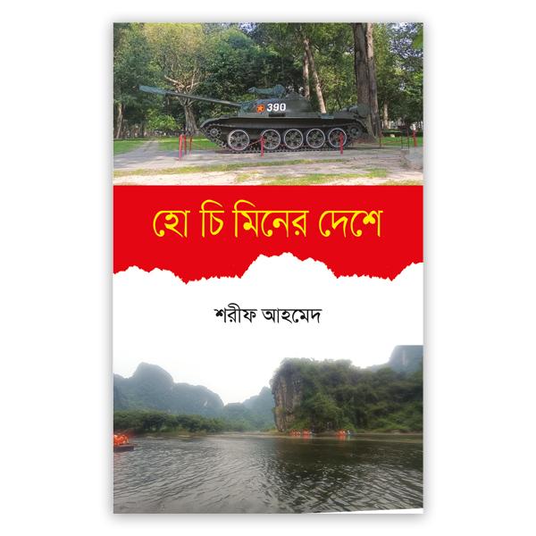 হো চি মিনের দেশে