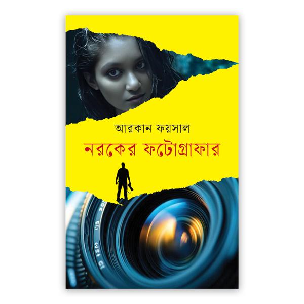 নরকের ফটোগ্রাফার