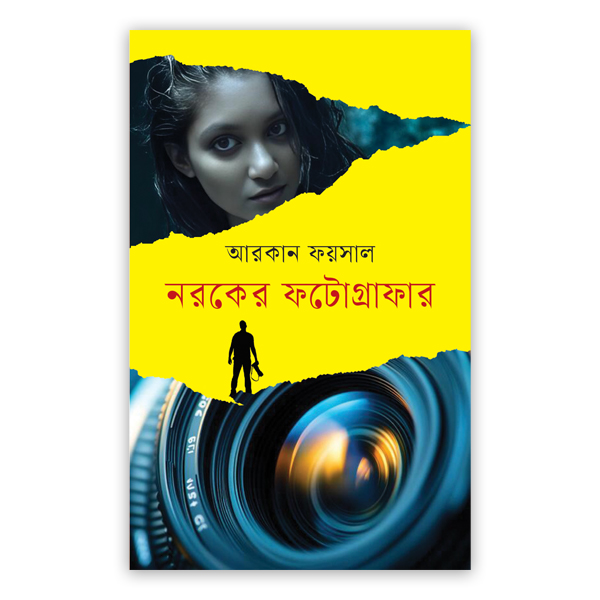 নরকের ফটোগ্রাফার