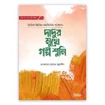 দাদুর মুখে গল্প শুনি