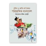 দলিত ও জাতি-বর্ণ বৈষম্য: পরিপ্রেক্ষিত বাংলাদেশ