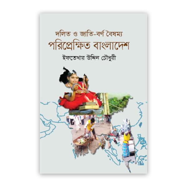 দলিত ও জাতি-বর্ণ বৈষম্য: পরিপ্রেক্ষিত বাংলাদেশ