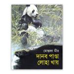 দানব পাণ্ডা লোহা খায়