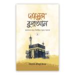 দারসুল কুরআন ১-২ প্যাকেজ | আমপারার সহজ তাফসির ও কুরআন বোঝার পূর্ণাঙ্গ সেট