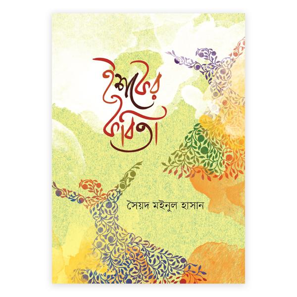 ইশকের কবিতা