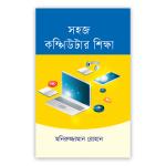 সহজ কম্পিউটার শিক্ষা