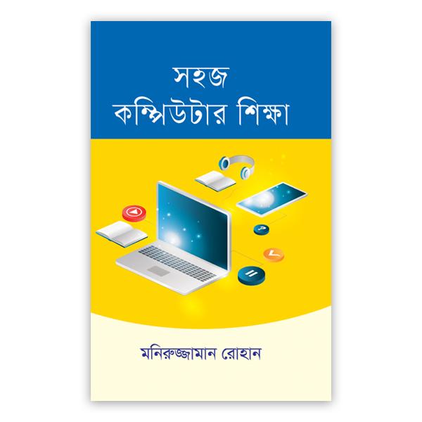 সহজ কম্পিউটার শিক্ষা
