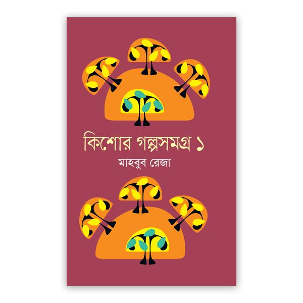 কিশোর গল্পসমগ্র ১